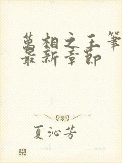 万相之王笔趣阁最新章节