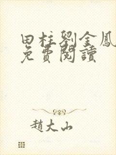 田柱刘金凤医生免费阅读封面