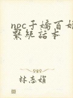npc千娇百媚系统话本