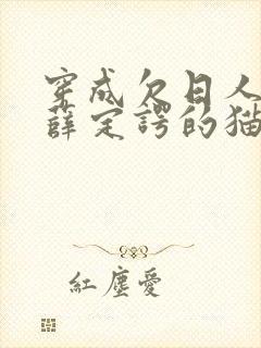 穿成欠日人设后薛定谔的猫咖