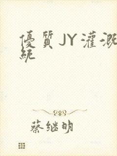 优质JY灌溉系统