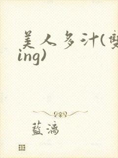 美人多汁(双xing)