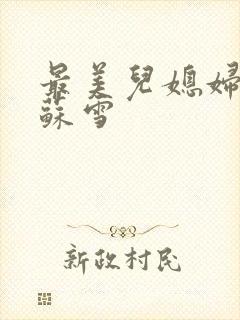 最美儿媳妇说说苏雪