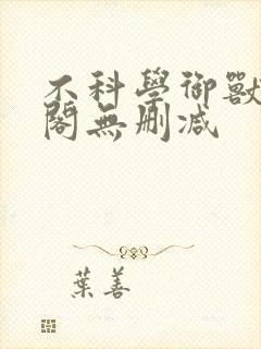 不科学御兽笔趣阁无删减