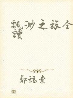 飘渺之旅全文阅读