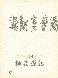 混乱家庭派对笔趣阁免费阅读全文笔趣阁封面