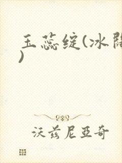 玉蕊绽(冰阔落)