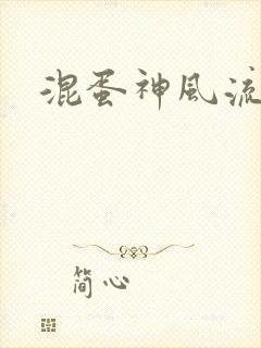混蛋神风流