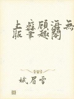 上瘾顾海无删减版笔趣阁封面