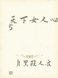 天下女人心135封面