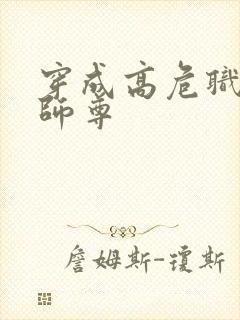 穿成高危职业之师尊