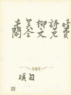 老吴柳诗晴笔趣阁全文免费阅读