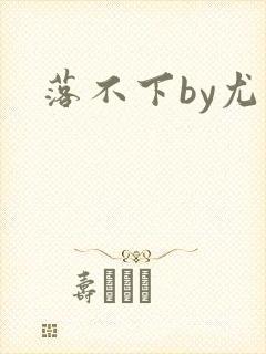 落不下by尤萨封面