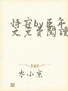 恃宠by臣年全文免费阅读封面