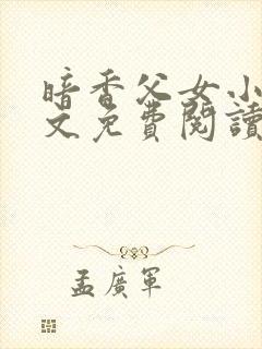 暗香父女小说全文免费阅读