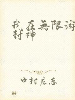 我在无限游戏里封神