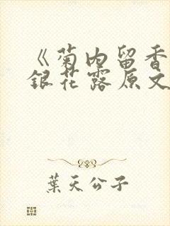 《菊内留香》金银花露原文免费读书