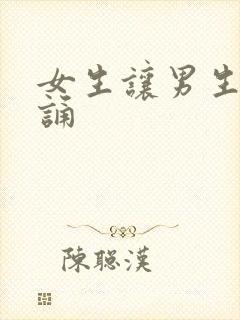 女生让男生随便诵封面