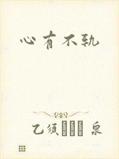心有不轨