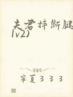 夫君摔断腿后(1v2)