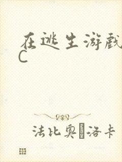 在逃生游戏里挨C