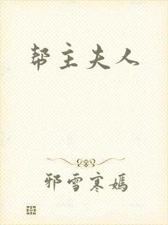 帮主夫人