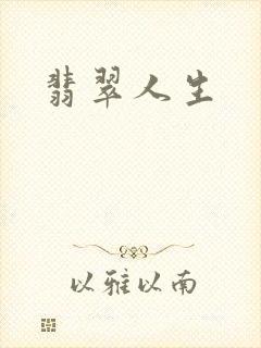 翡翠人生