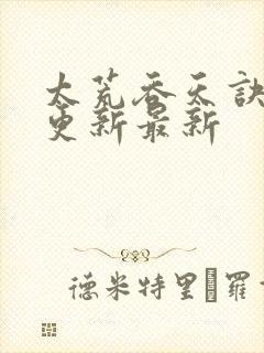 太荒吞天诀最快更新最新