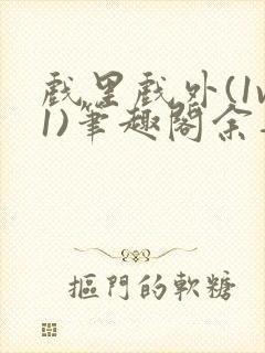戏里戏外(1v1)笔趣阁余音