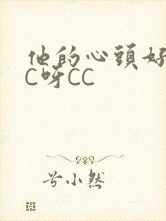 他的心头好 CC呀CC