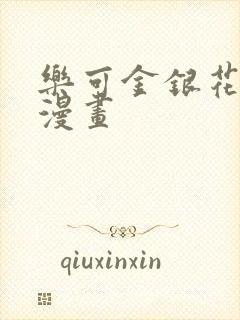 乐可金银花全文漫画