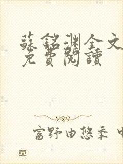 苏铭渊全文最新免费阅读