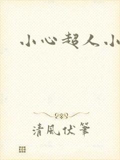 小心超人小说