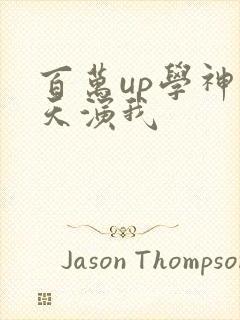 百万up学神天天演我