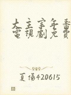 大主宰年番动漫电视剧免费观看封面