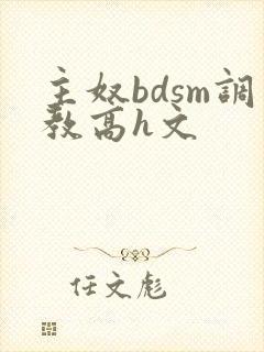 主奴bdsm调教高h文