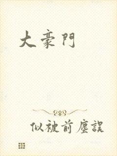 大豪门封面