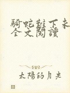 骑蛇难下未删减全文阅读封面