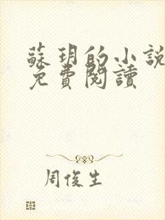 苏玥的小说全文免费阅读