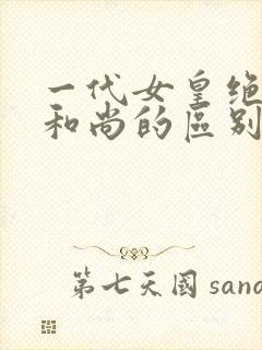 一代女皇绝版与和尚的区别