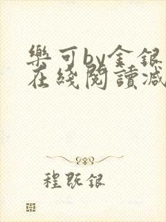 乐可by金银花在线阅读减