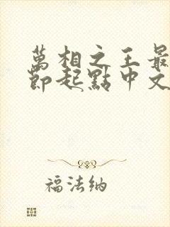 万相之王最新章节起点中文网封面