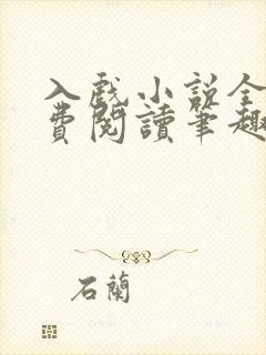 入戏小说全文免费阅读笔趣阁