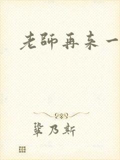 老师再来一次