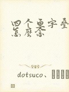 四个鱼字叠起来怎么念