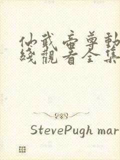 仙武帝尊动漫在线观看全集免费