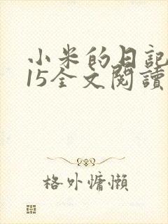 小米的日记1一15全文阅读封面