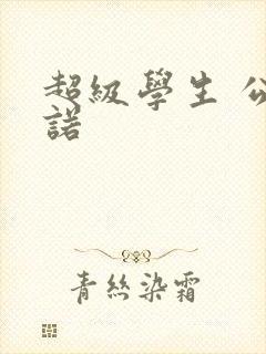 超级学生 公子诺
