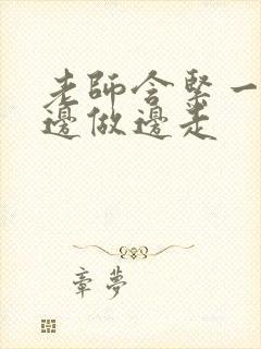 老师含紧一点H边做边走