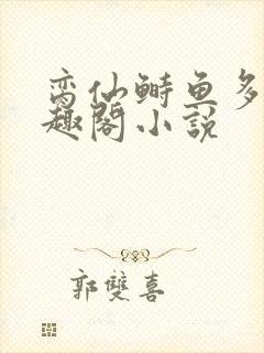 脔仙鲥鱼多刺笔趣阁小说